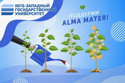 Фонд Целевого капитала ЮЗГУ