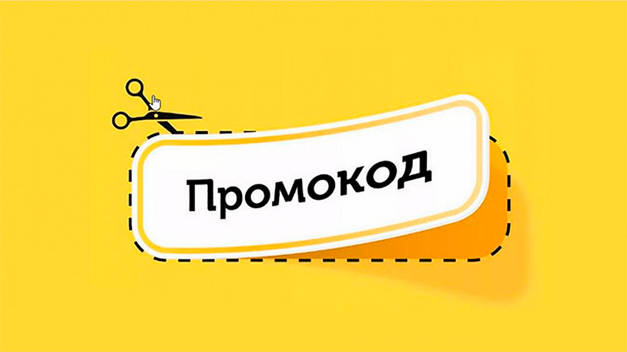 Зачем нужен промокод?