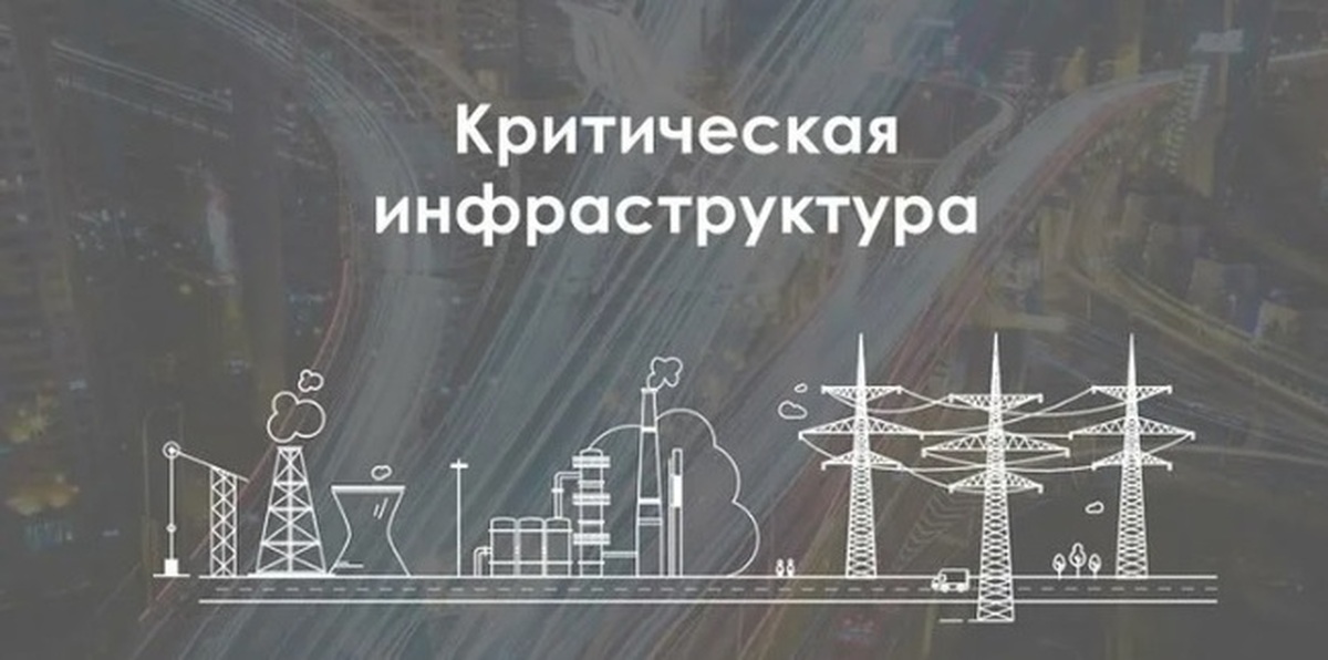 Критическая информационная инфраструктура