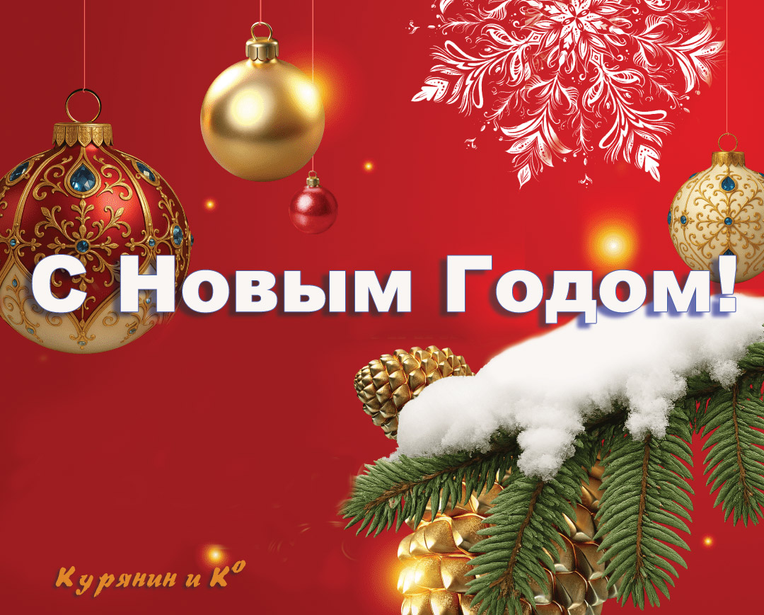 С Новым Годом!