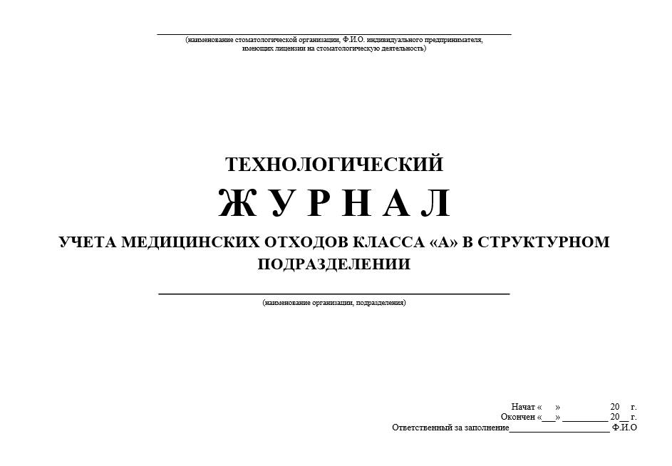 Журнал учета медицинских отходов