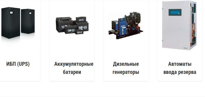 Системы гарантийного и бесперебойного электроснабжения